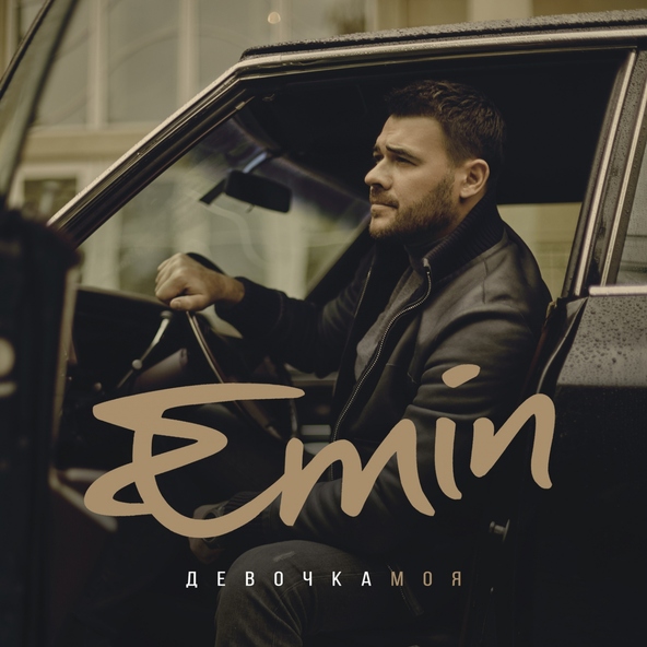 Emin — Твоя свобода - это плен